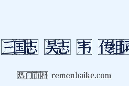 三国志·吴志·韦矅传组词是什么意思的图片